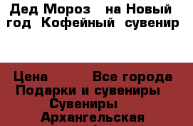 Дед Мороз - на Новый  год! Кофейный  сувенир! › Цена ­ 200 - Все города Подарки и сувениры » Сувениры   . Архангельская обл.,Новодвинск г.